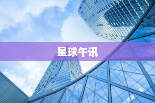 星球午讯