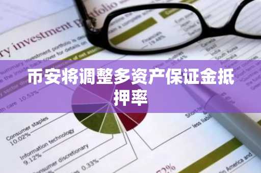 币安将调整多资产保证金抵押率