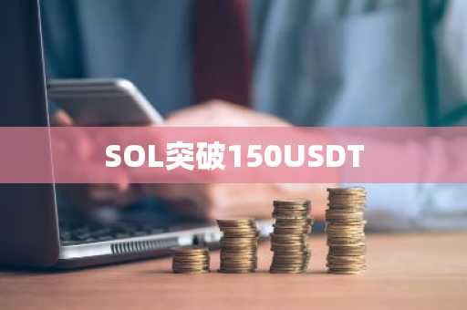 SOL突破150USDT