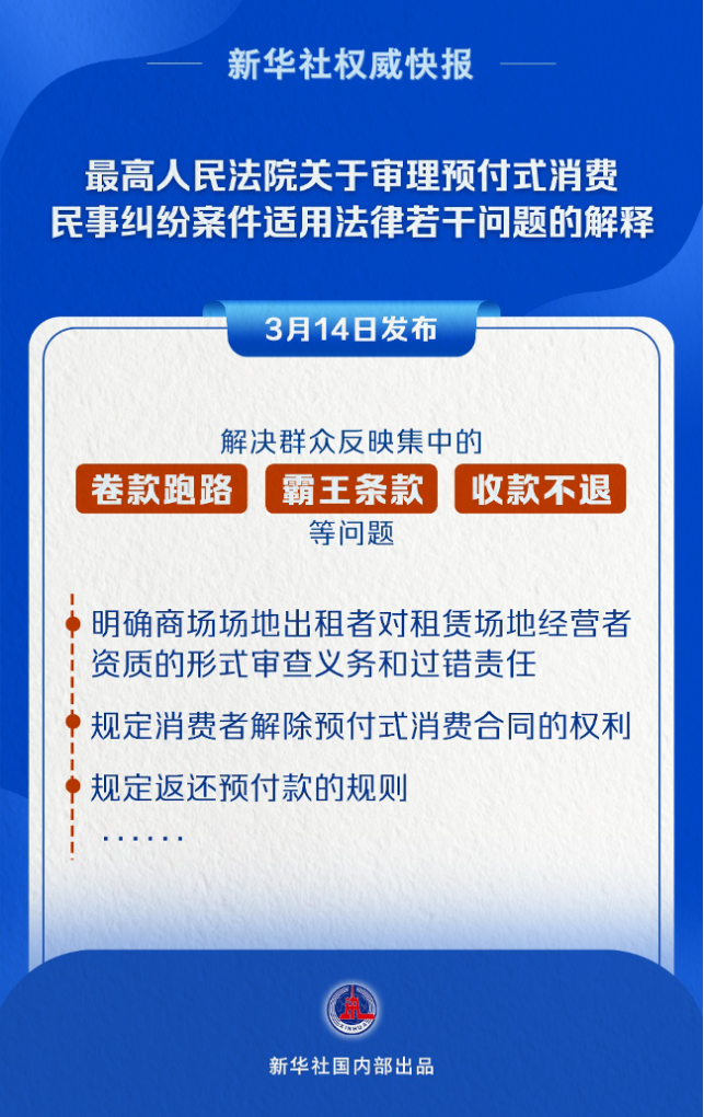 事关预付式消费 最高法发布司法解释