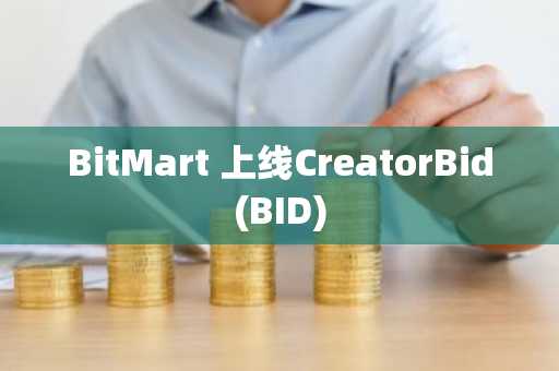 BitMart 上线CreatorBid(BID)