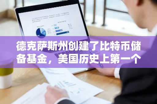 德克萨斯州创建了比特币储备基金，美国历史上第一个国营加密基金