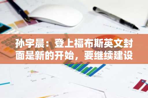 孙宇晨：登上福布斯英文封面是新的开始，要继续建设行业40年