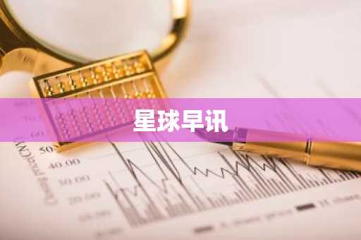 星球早讯
