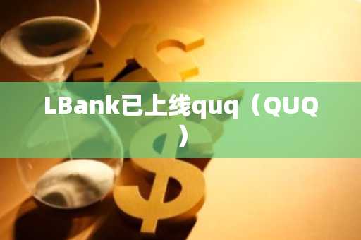 LBank已上线quq（QUQ）