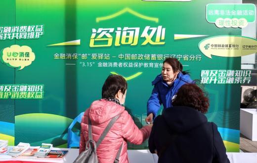 践行金融为民初心 邮储银行辽宁分行助力百姓美好生活——邮储银行辽宁省分行全面启动“3·15”金融消费者权益保护宣传活动