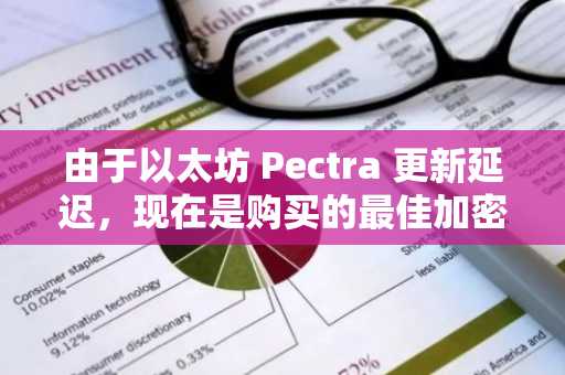 由于以太坊 Pectra 更新延迟，现在是购买的最佳加密货币