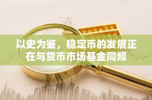 以史为鉴，稳定币的发展正在与货币市场基金同频
