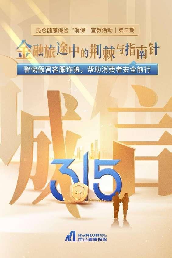 昆仑健康保险“消保”宣教活动第三期：警惕假冒客服诈骗，帮助消费者安全前行