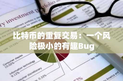 比特币的重复交易：一个风险极小的有趣Bug