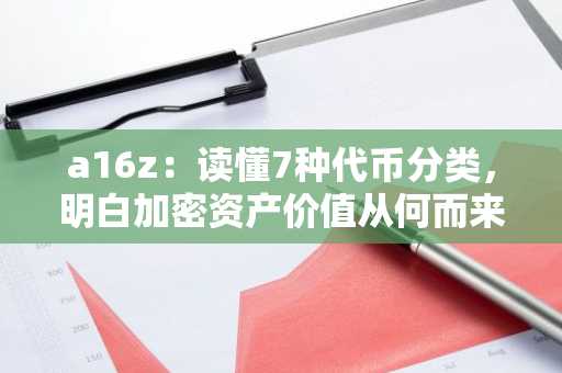 a16z：读懂7种代币分类，明白加密资产价值从何而来