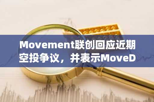 Movement联创回应近期空投争议，并表示MoveDrop即将到来