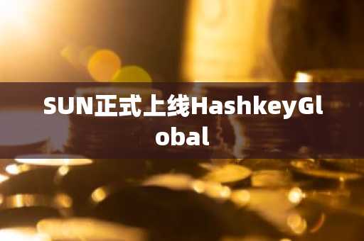 SUN正式上线HashkeyGlobal