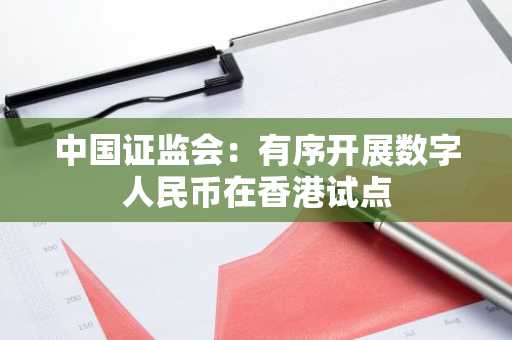 中国证监会：有序开展数字人民币在香港试点