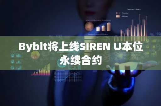Bybit将上线SIREN U本位永续合约