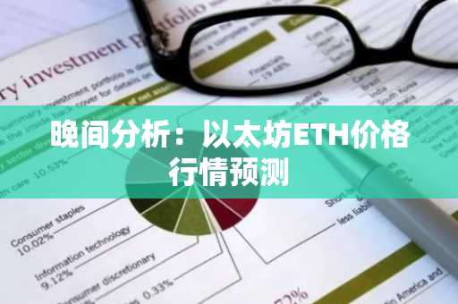 晚间分析：以太坊ETH价格行情预测