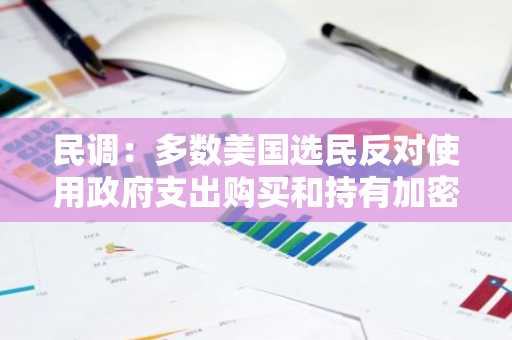 民调：多数美国选民反对使用政府支出购买和持有加密货币