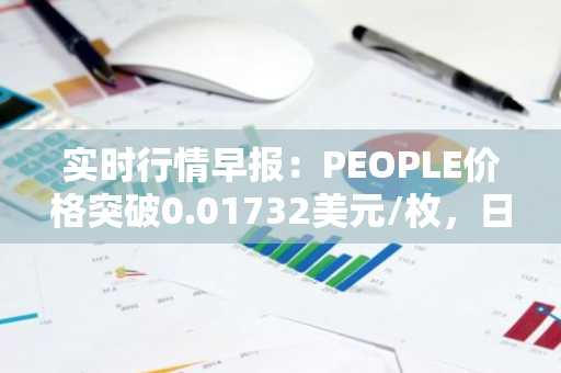 实时行情早报：PEOPLE价格突破0.01732美元/枚，日内涨3.03%