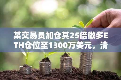 某交易员加仓其25倍做多ETH仓位至1300万美元，清算价1725.5美元