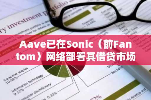 Aave已在Sonic（前Fantom）网络部署其借贷市场