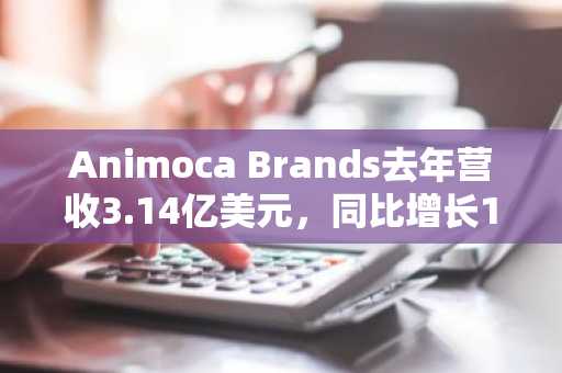 Animoca Brands去年营收3.14亿美元，同比增长12%