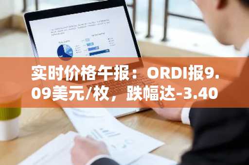 实时价格午报：ORDI报9.09美元/枚，跌幅达-3.40%