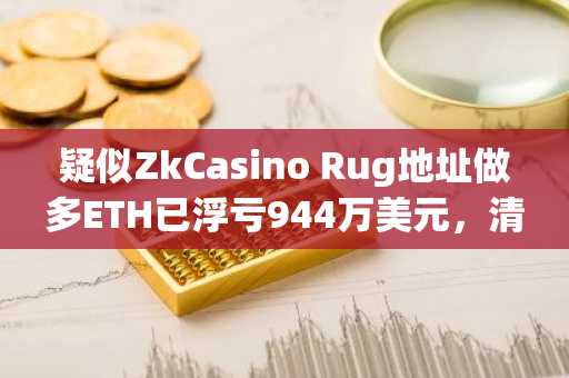 疑似ZkCasino Rug地址做多ETH已浮亏944万美元，清算价格为1745美元