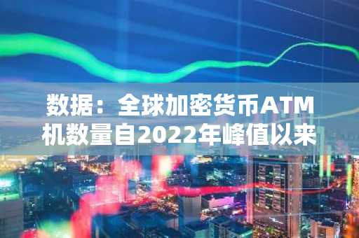 数据：全球加密货币ATM机数量自2022年峰值以来已减少2,062台