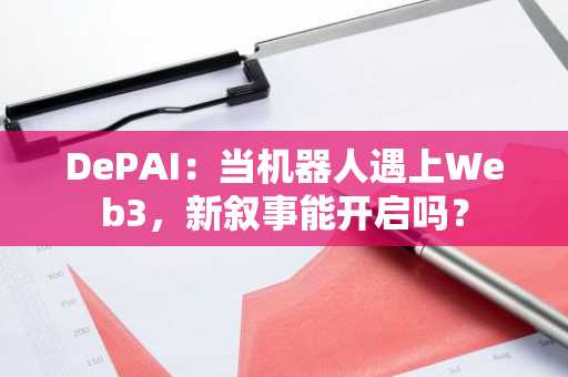 DePAI：当机器人遇上Web3，新叙事能开启吗？