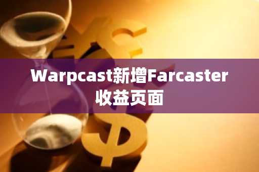 Warpcast新增Farcaster收益页面