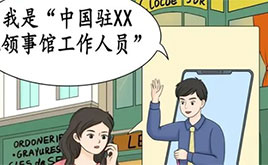 【反电诈宣传】反电诈温馨提示之假冒驻外使领馆工作人员实施诈骗