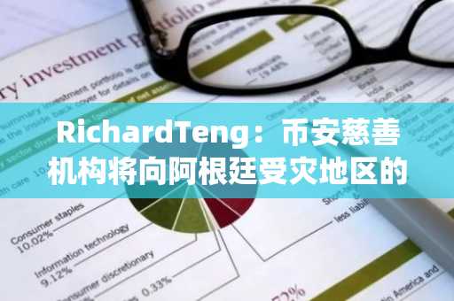 RichardTeng：币安慈善机构将向阿根廷受灾地区的注册用户捐赠100美元BNB代金券