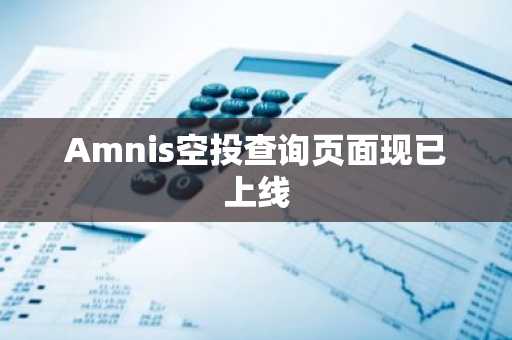 Amnis空投查询页面现已上线