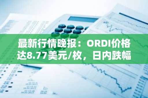 最新行情晚报：ORDI价格达8.77美元/枚，日内跌幅-3.94%