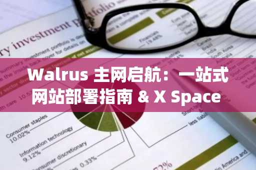 Walrus 主网启航：一站式网站部署指南 & X Space 活动预告