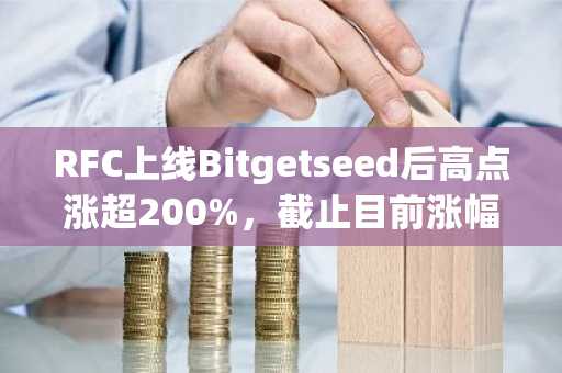 RFC上线Bitgetseed后高点涨超200%，截止目前涨幅150%