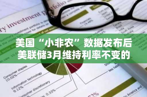 美国“小非农”数据发布后美联储3月维持利率不变的概率为93%