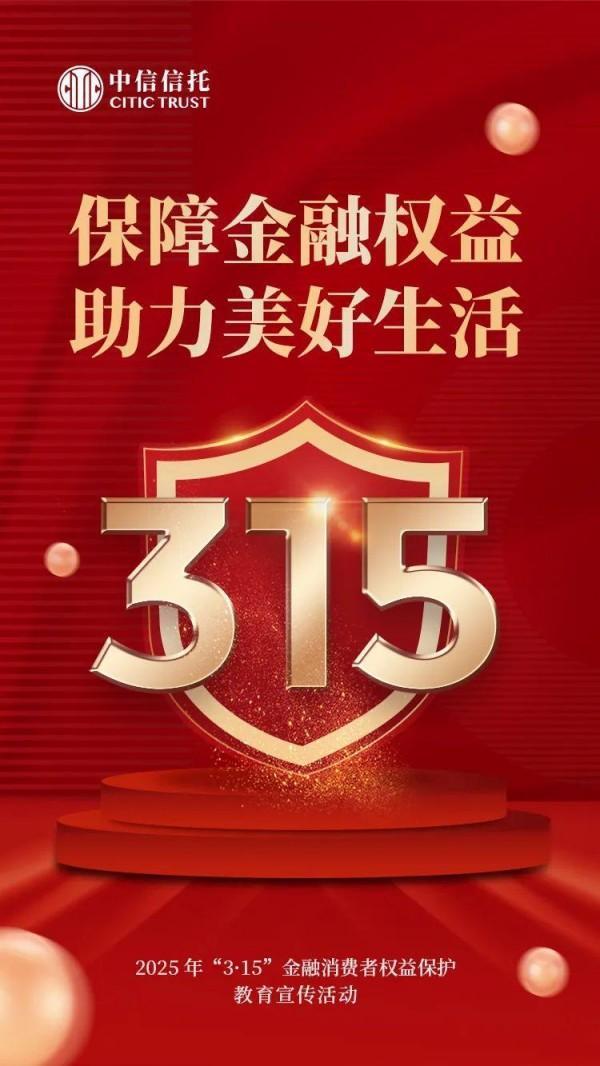 金融消保助力信托业高质量发展