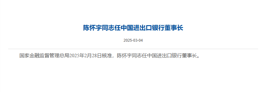陈怀宇任中国进出口银行董事长