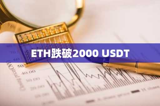 ETH跌破2000 USDT