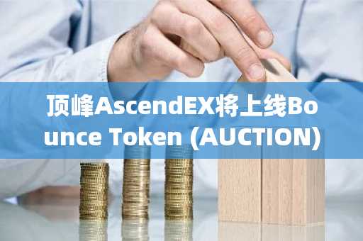 顶峰AscendEX将上线Bounce Token (AUCTION)