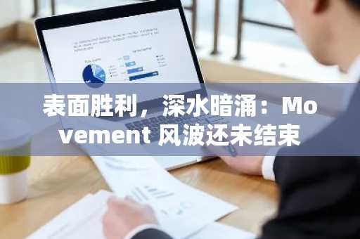 表面胜利，深水暗涌：Movement 风波还未结束