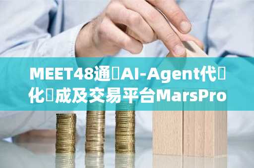 MEET48通過AI-Agent代幣化養成及交易平台MarsProtocol發射虛擬人女團的MAB3的Meme幣