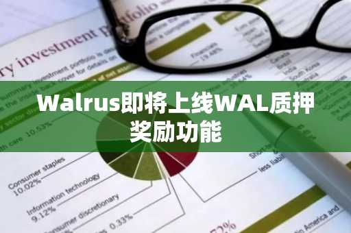 Walrus即将上线WAL质押奖励功能
