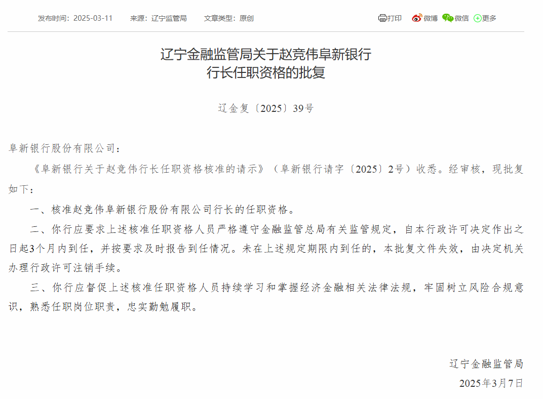 阜新银行行长赵竞伟任职资格获批