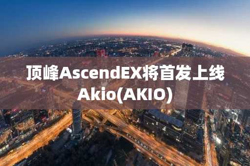 顶峰AscendEX将首发上线Akio(AKIO)