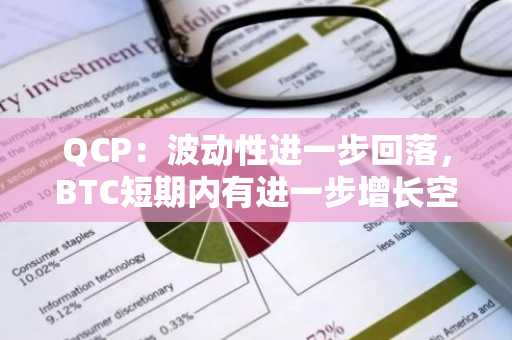 QCP：波动性进一步回落，BTC短期内有进一步增长空间