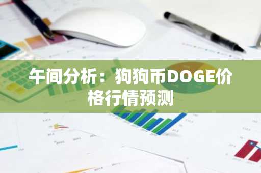 午间分析：狗狗币DOGE价格行情预测