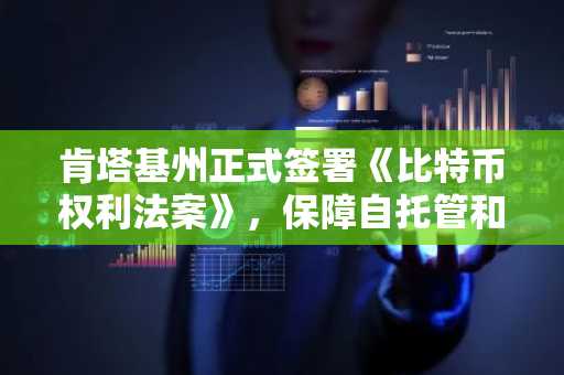肯塔基州正式签署《比特币权利法案》，保障自托管和节点运行权利