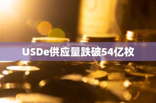 USDe供应量跌破54亿枚